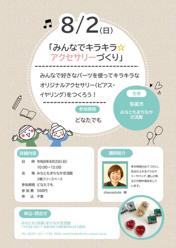 【R8.8/2(日)】みんなでキラキラアクセサリーづくり　チラシ