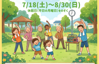 【R8.7/18(土)～8/30(日)】夏休み ラジオ体操 チラシ