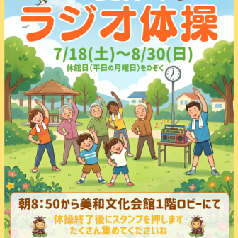 【R8.7/18(土)～8/30(日)】夏休み ラジオ体操 チラシ