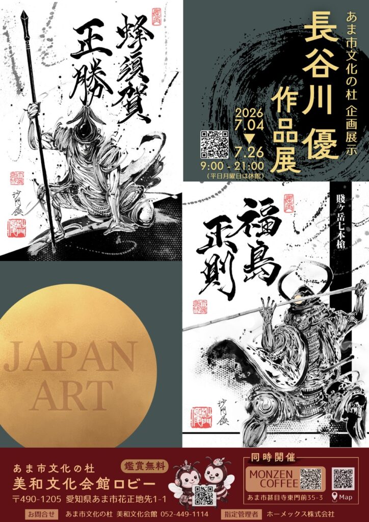 【R8.7/4(土)～7/26(日)】長谷川 優  作品展　チラシ