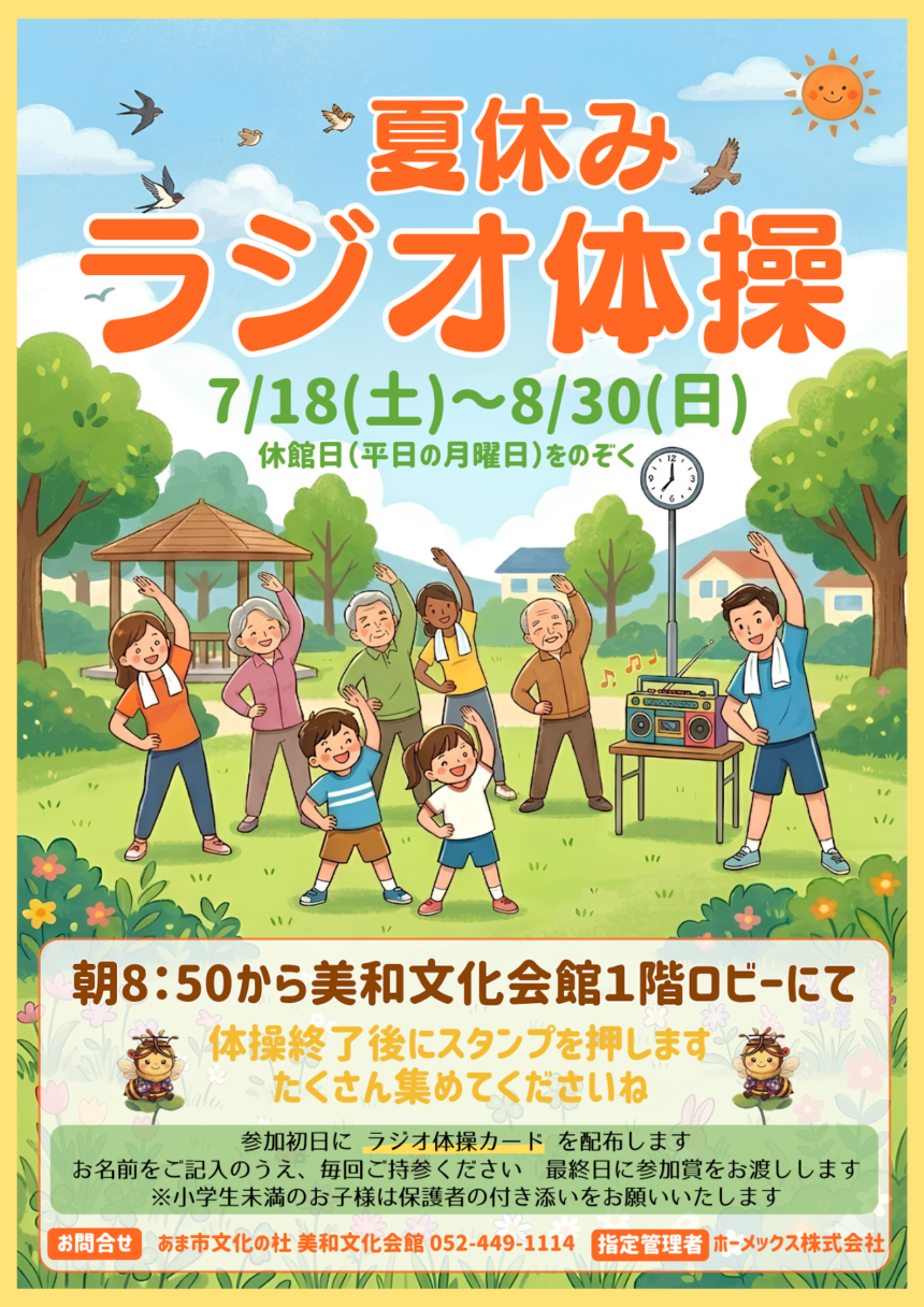 【R8.7/18(土)～8/30(日)】夏休み ラジオ体操 チラシ