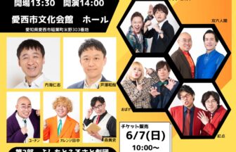 【R8.8/2(日)】よしもとお笑いライブ＆よしもとふるさと劇団 チラシ