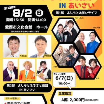 【R8.8/2(日)】よしもとお笑いライブ＆よしもとふるさと劇団 チラシ