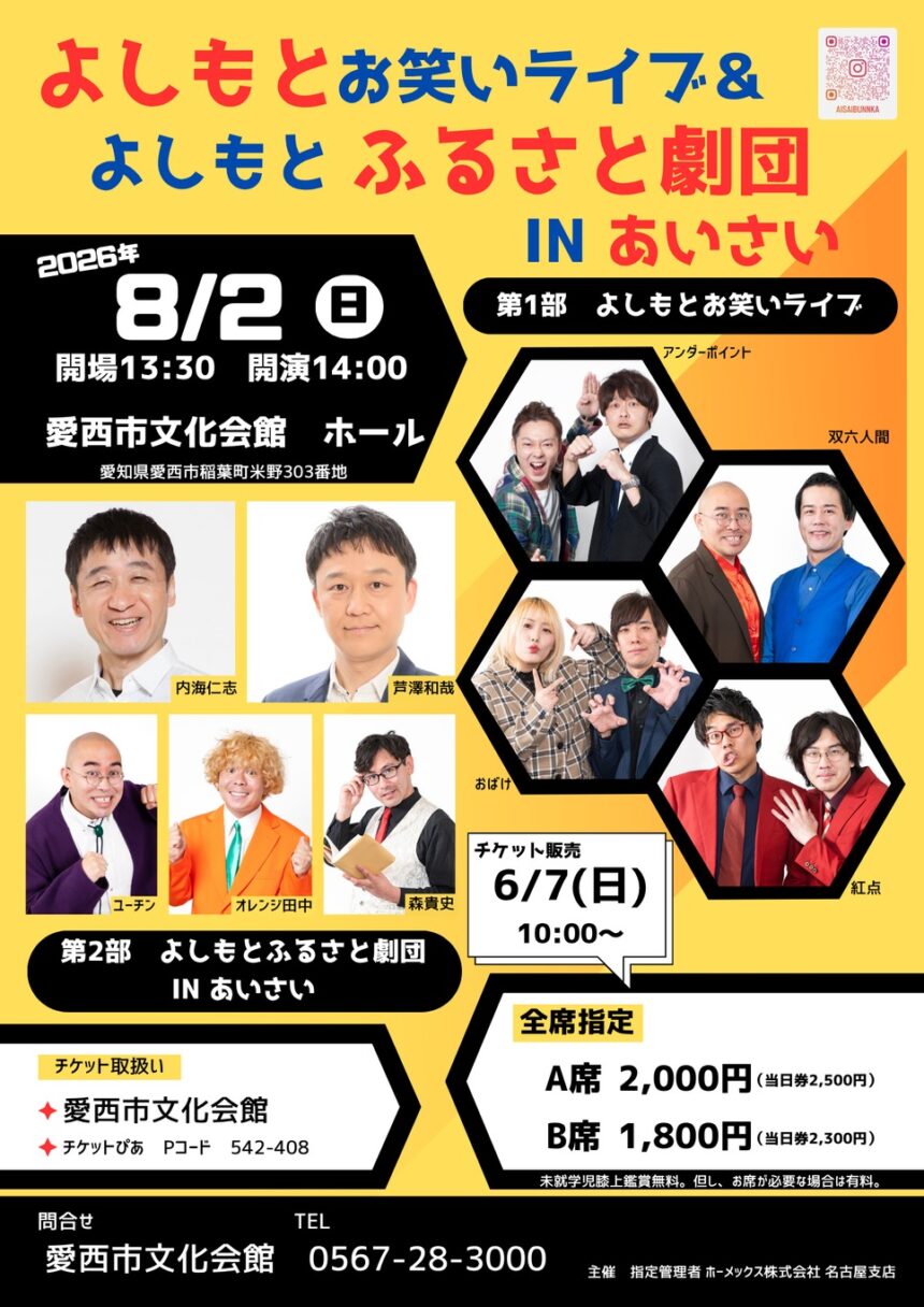 【R8.8/2(日)】よしもとお笑いライブ＆よしもとふるさと劇団 チラシ