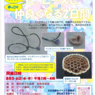 【R8.8/5(水)6(木)】ビーズと仲良くなる2日間　チラシ