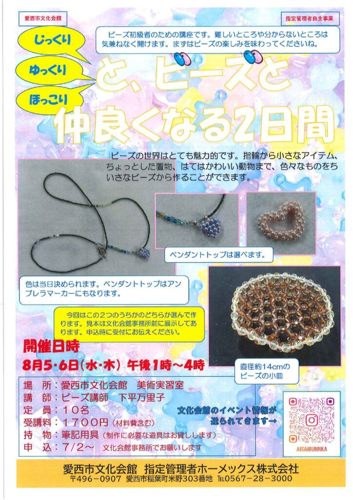 【R8.8/5(水)6(木)】ビーズと仲良くなる2日間　チラシ