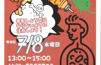 【R8.7/8(水)】骨の健康と乳酸菌 チラシ