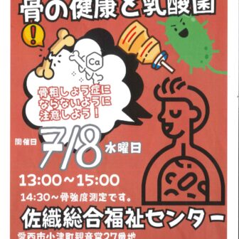 【R8.7/8(水)】骨の健康と乳酸菌 チラシ