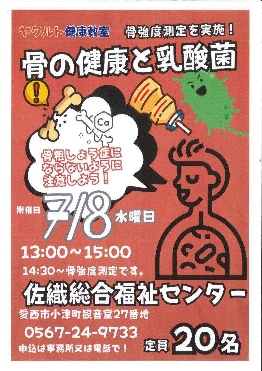 【R8.7/8(水)】骨の健康と乳酸菌 チラシ