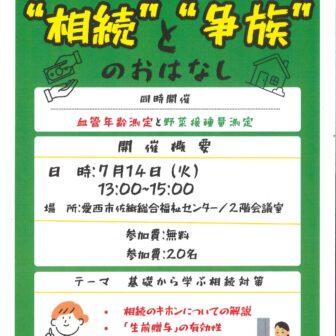 【R8.7/14(火)】"相続"と"争族"のおはなし　チラシ