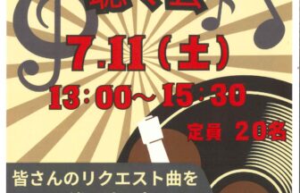 【R8.7/11(土)】昭和レコードを聴く会 チラシ