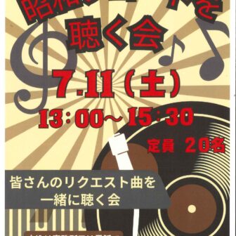 【R8.7/11(土)】昭和レコードを聴く会 チラシ