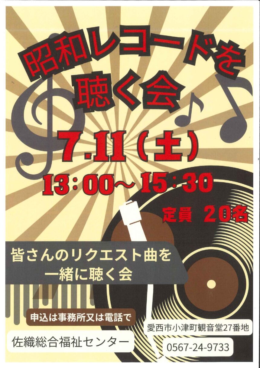 【R8.7/11(土)】昭和レコードを聴く会 チラシ
