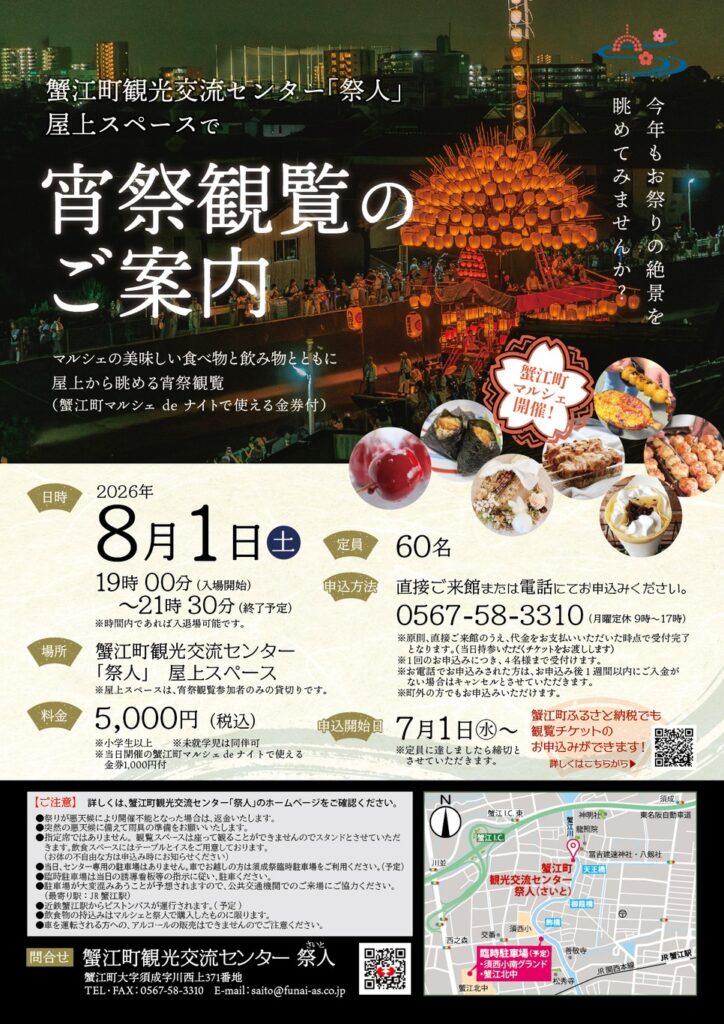【R8.8/1(土)】宵祭屋上観覧＆蟹江町マルシェdeナイト チラシ01