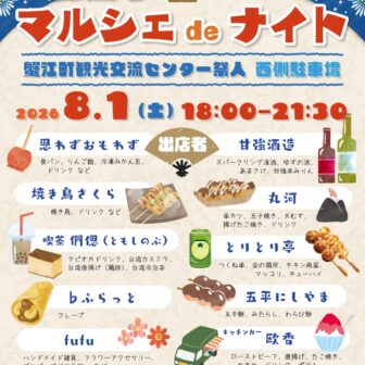 【R8.8/1(土)】宵祭屋上観覧＆蟹江町マルシェdeナイト チラシ02