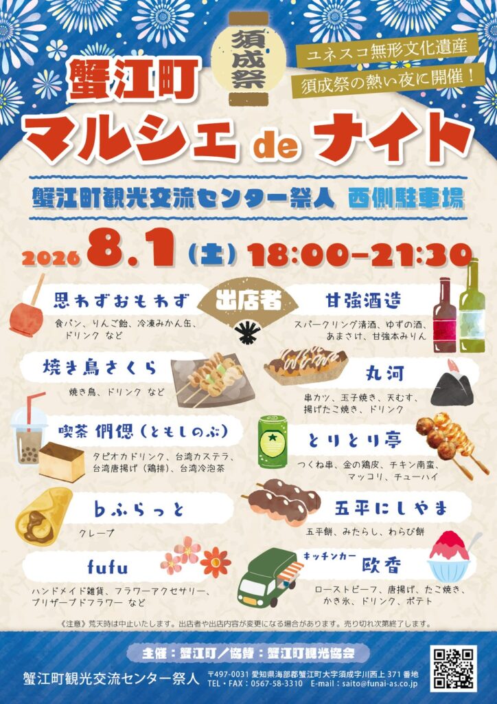 【R8.8/1(土)】宵祭屋上観覧＆蟹江町マルシェdeナイト チラシ02