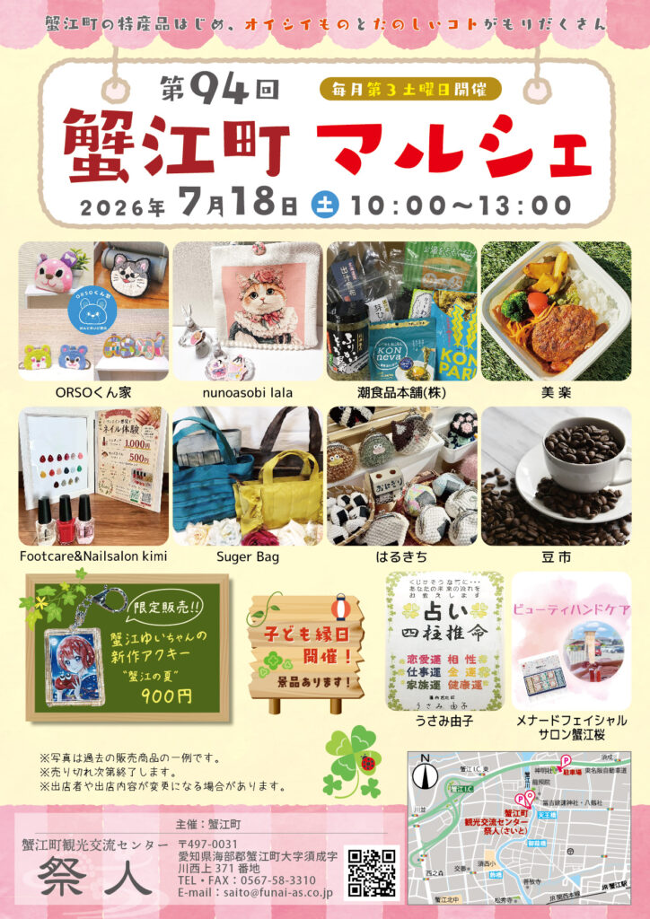 【R8.718(土)】第94回蟹江町マルシェ チラシ