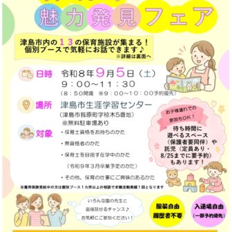 【R8.9/5(土)】保育の魅力発見フェア チラシ