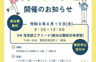【R8.8/19(水)】体力測定開催のお知らせ　チラシ
