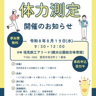 【R8.8/19(水)】体力測定開催のお知らせ　チラシ