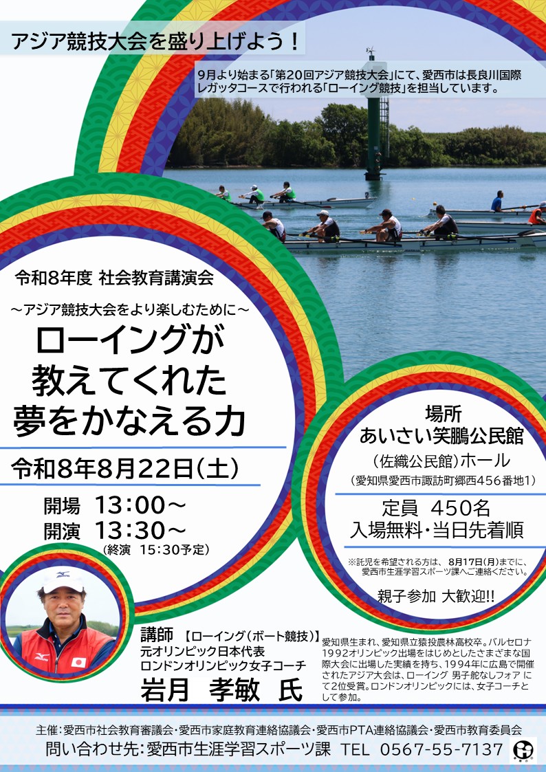 【R8.8/22(土)】 ローイングが教えてくれた夢をかなえる力 チラシ