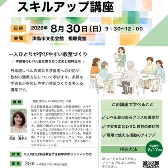 【R8.8/30(土)】日本語ボランティアスキルアップ講座 チラシ