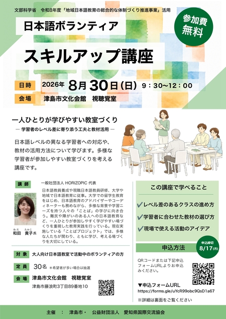 【R8.8/30(土)】日本語ボランティアスキルアップ講座 チラシ