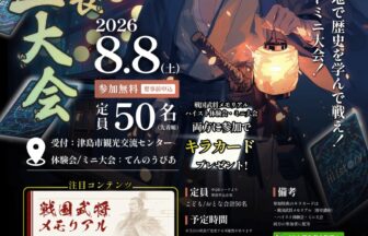 【R8.8/8(土)】歴史カードゲーム ハイスト 津島信長ミニ大会