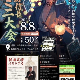 【R8.8/8(土)】歴史カードゲーム ハイスト 津島信長ミニ大会