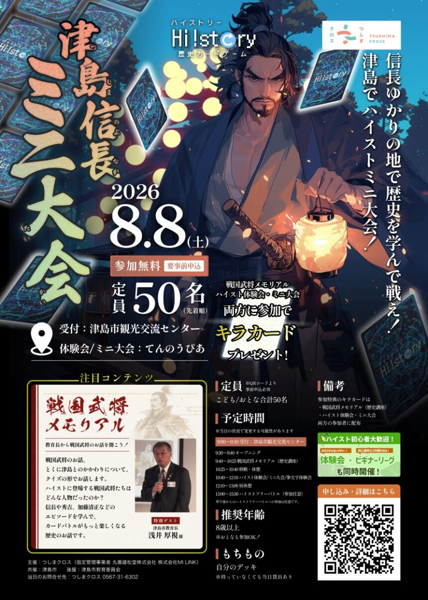 【R8.8/8(土)】歴史カードゲーム ハイスト 津島信長ミニ大会