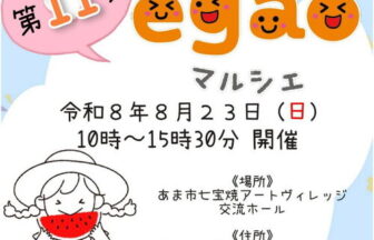 【R8.8/23(日)】はじけるegaoマルシェ　チラシ