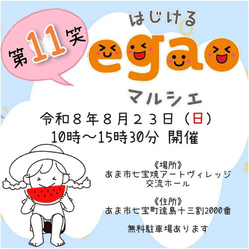 【R8.8/23(日)】はじけるegaoマルシェ　チラシ