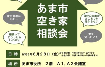 【R8.8/28(金)】あま市空き家相談会 チラシ