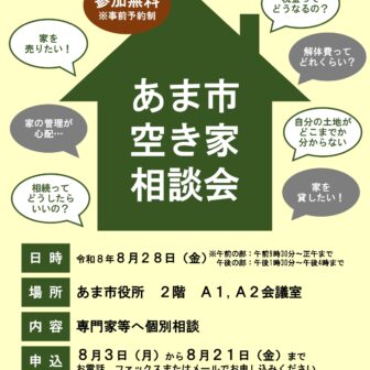 【R8.8/28(金)】あま市空き家相談会 チラシ