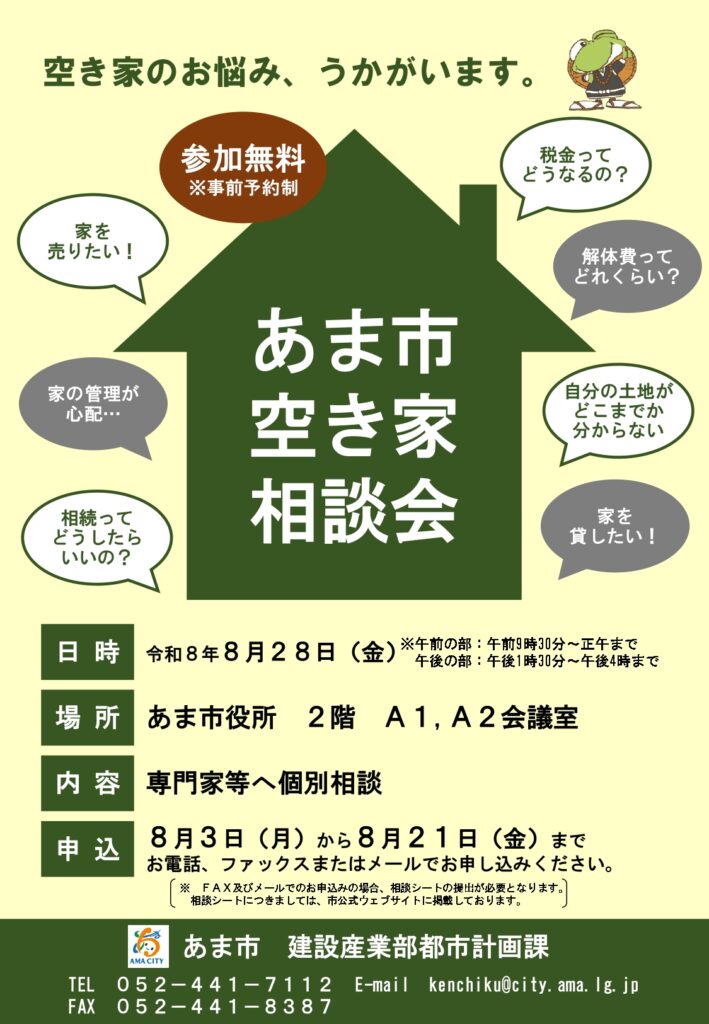 【R8.8/28(金)】あま市空き家相談会 チラシ