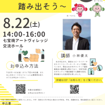 【R8.8/22(土)】ボランティア養成講座～はじめの一歩を踏み出そう～ チラシ