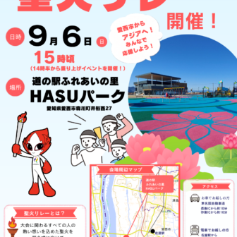 【R8.9/6(日)】聖火リレー 盛り上げイベント チラシ