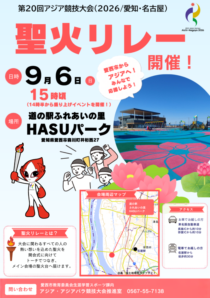 【R8.9/6(日)】聖火リレー 盛り上げイベント チラシ