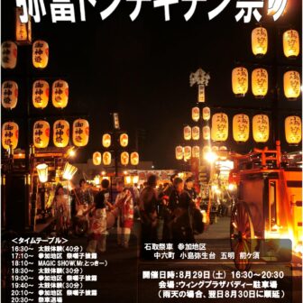 【R8.8/29(土)】第24回弥富ドンチキチン祭り チラシ