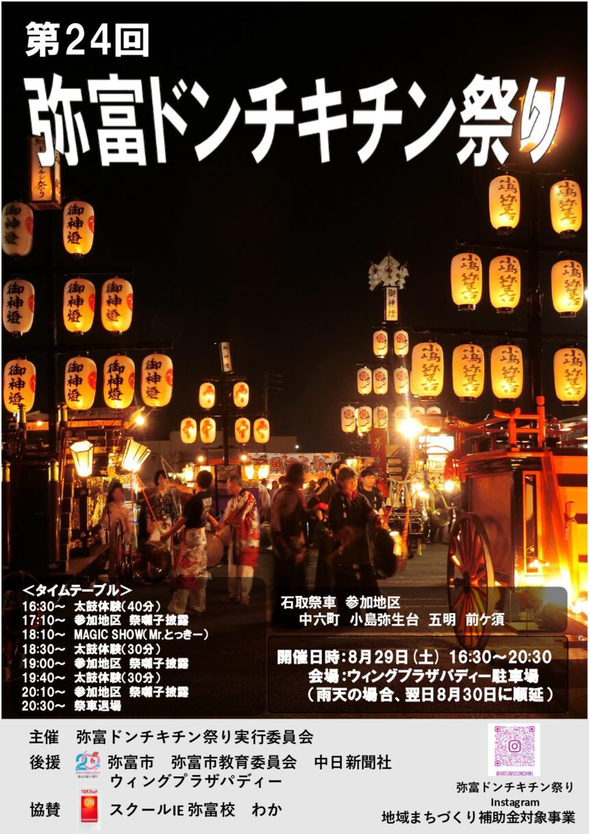 【R8.8/29(土)】第24回弥富ドンチキチン祭り チラシ