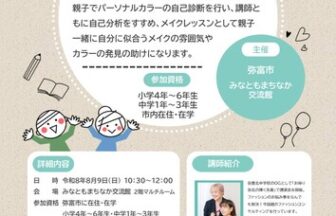 【R8.8/9(日)】わたし色発見！親子でパーソナルカラー診断＆メイクレッスン　チラシ