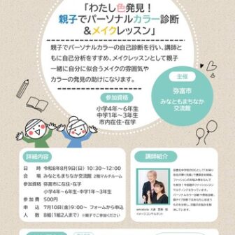 【R8.8/9(日)】わたし色発見！親子でパーソナルカラー診断＆メイクレッスン　チラシ