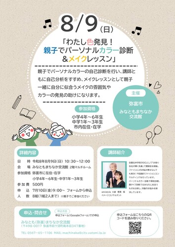 【R8.8/9(日)】わたし色発見！親子でパーソナルカラー診断＆メイクレッスン　チラシ