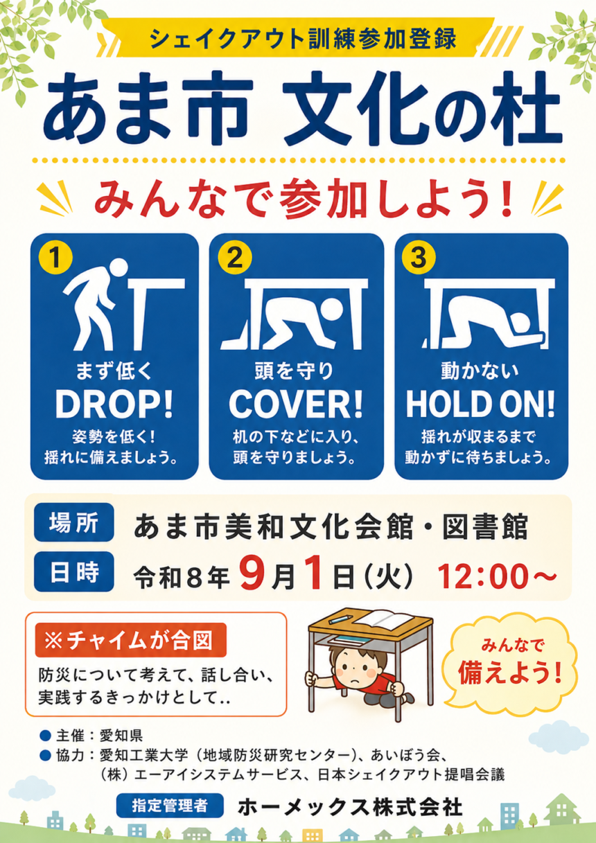 【R8.9/1(火)】シェイクアウト訓練 あま市文化の杜　チラシ