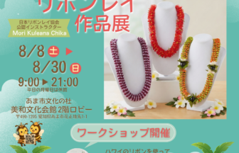 【R8.8/8(土)～30(日)】ハワイアンリボンレイ作品展　