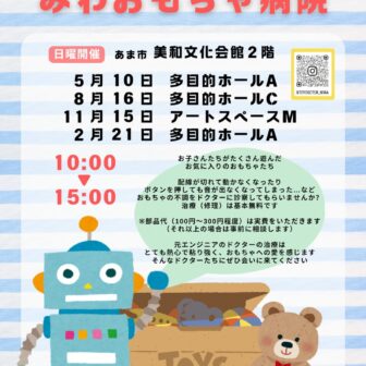 【R8.8/16(日)】みわおもちゃ病院　チラシ