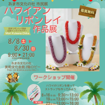 【R8.8/8(土)～30(日)】ハワイアンリボンレイ作品展　