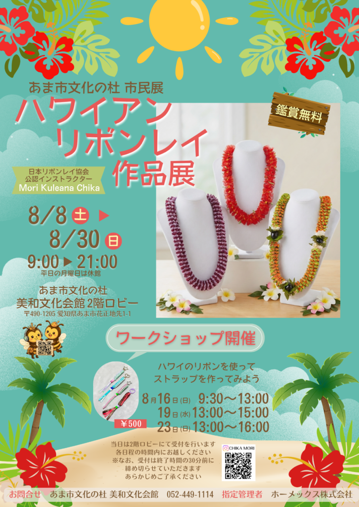 【R8.8/8(土)～30(日)】ハワイアンリボンレイ作品展　
