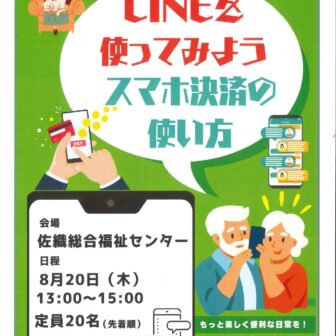 【R8.8/20(木)】ソフトバンクのスマホ教室「LINEを使ってみよう・スマホ決済の使い方」チラシ