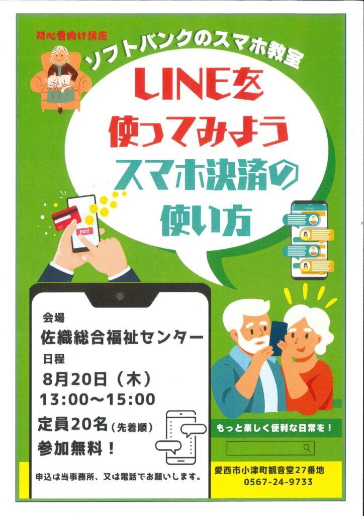 【R8.8/20(木)】ソフトバンクのスマホ教室「LINEを使ってみよう・スマホ決済の使い方」チラシ